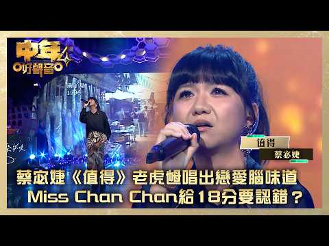 中年好聲音4｜蔡宓婕《值得》老虎乸唱出戀愛腦味道 Miss Chan Chan給18分要認錯？｜蔡宓婕《值得》｜高音質｜TVB綜藝 thumbnail