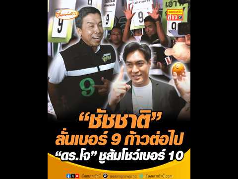 "ชัชชาติ" ลั่นเบอร์ 9 ก้าวต่อไป "ดร.โจ" ชูส้มโชว์เบอร์ 10 thumbnail