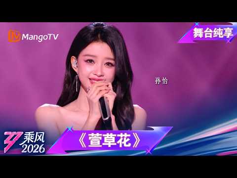 舞台纯享《乘风2026》三公队长solo《萱草花》孙怡｜Ride the Wind｜MangoTV thumbnail