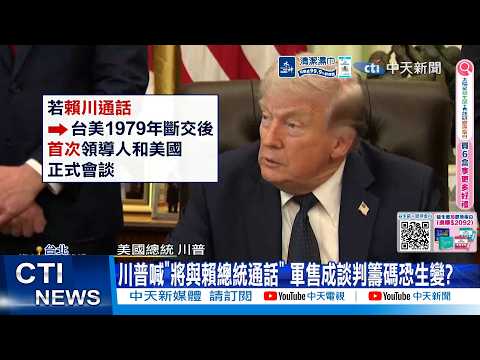 【每日必看】川普喊"將與賴總統通話" 軍售成談判籌碼恐生變? 20260521 thumbnail