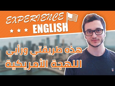 كيف تمكنت من تحدث اللهجة الأمريكية لوحدي + تمارين مهمة thumbnail