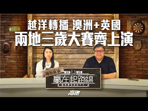 #贏在起跑線海外賽事｜越洋轉播 澳洲+英國 兩地三歲大賽齊上演｜2026-05-01｜直播｜賽事攻略｜主持：文傑、WIN、楊駿｜@WHR-HK​ thumbnail