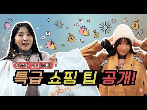 [Oh!윤아] 오윤아 고터 등판! 특급 쇼핑 팁 공개!   #고터 #쇼핑브이로그 #득템성공 #쇼핑 #오윤아 thumbnail
