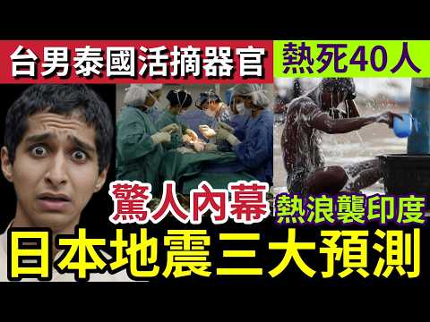大件事！日本政府「緊急警告」隨時爆大地震！巨大海嘯奪十萬人命！印度極端高溫「奪去40人生命！」自來水溫「迫近50度！」台灣男泰國「險活摘器官！」28/5世界大大鑊「國際新聞大集合」 thumbnail