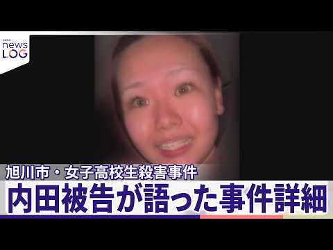 【旭川市・女子高校生殺害事件】真実は？内田被告が語った事件詳細  “共犯”の女「被告が両手で押した」『news LOG』 thumbnail