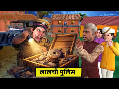 लालची Police Constable का इशारा | अमीर घर की पोल खुली  | Comedy Hindi Kahaniya thumbnail