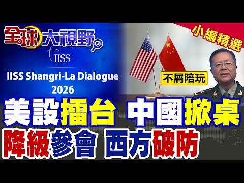 美國設局 北京砸場! 空等防長驚現教授 董軍不買帳直接退群 拆解背後高招 看清誰握王牌!|【全球大視野】精華版 ‪‪@全球大視野Global_Vision‬ thumbnail