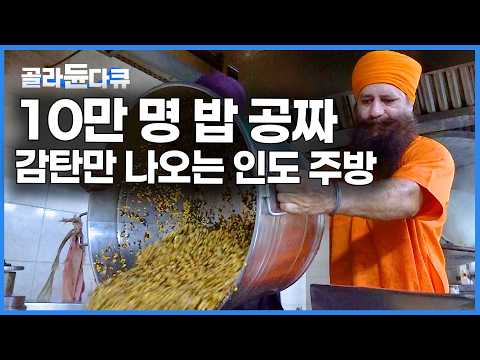 전세계 인구 1위 인도의 일상. 하루 10만 명 공짜로 재워주고 밥까지 주는 곳｜극한직업｜#골라듄다큐 thumbnail
