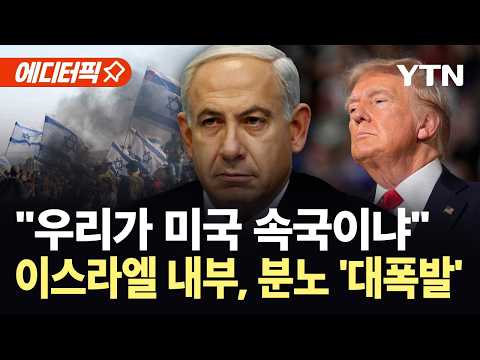 [에디터픽] 트럼프 호통에 물러선 네타냐후...이스라엘 내부서 역풍 폭발 / YTN thumbnail