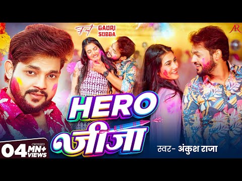#Video | Hero जीजा | #Ankush Raja, #Shivani Singh | Bhojpuri Holi Song 2026 thumbnail