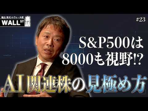 S&P500は8000が視野に？AI関連株の見極め方【堀古英司のウォール街裏話】 thumbnail