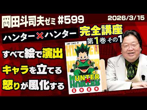 #599「HUNTER×HUNTER」完全講座 第1巻 その1 thumbnail
