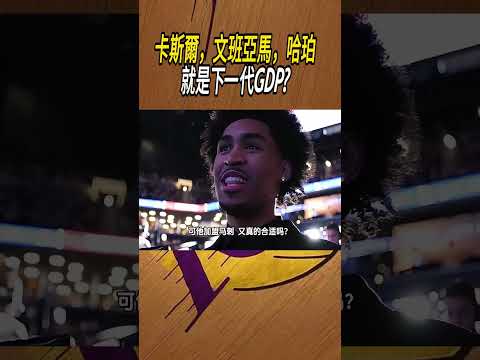卡斯爾，文班亞馬，哈珀就是下一代GDP?#籃球#NBA thumbnail