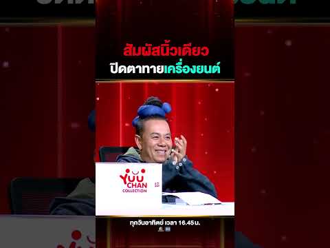 เก่งเกินไปมั้ย นิ้วเดียวสัมผัสรู้เครื่องยนต์ thumbnail