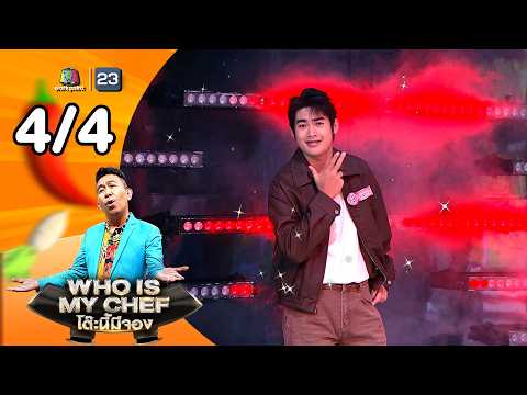 โต๊ะนี้มีจอง (WHO IS MY CHEF) | Ep.375 | 15 พ.ค. 69 [4/4] thumbnail