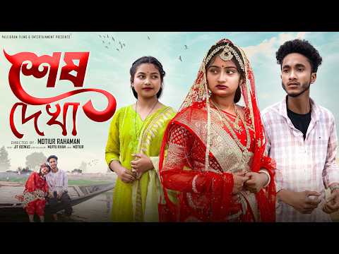 শেষ  দেখা ।Ses Dekha। Bangla Natok ।Riyaj & Tuhina l Palli Gram TV  Video thumbnail