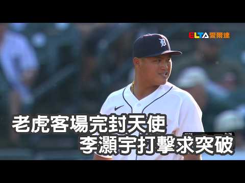 【MLB】老虎客場完封天使 李灝宇打擊求突破/愛爾達電視20260528 thumbnail