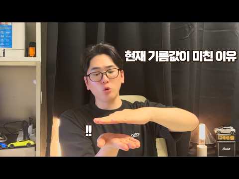 지금 기름값이 왜 자꾸 오를까? thumbnail