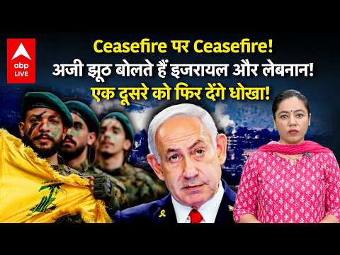 Ceasefire पर Ceasefire! अजी झूठ बोलते हैं इजरायल और लेबनान! एक दूसरे को फिर देंगे धोखा! |ABPLIVE thumbnail
