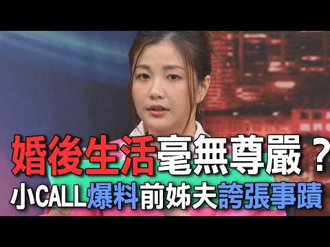 婚後生活毫無尊嚴？小CALL爆料前姊夫誇張事蹟【新聞挖挖哇】 thumbnail