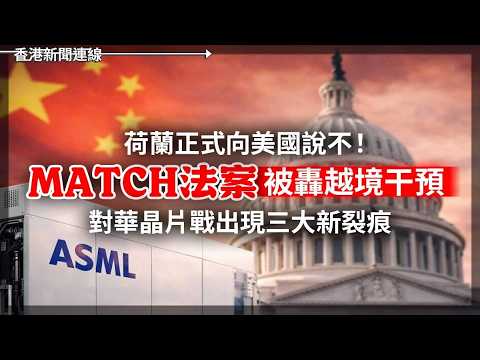 荷蘭向美國說不 MATCH法案被轟越境干預 美貪官從此無王管？2026-05-14《香港新聞連線》 thumbnail