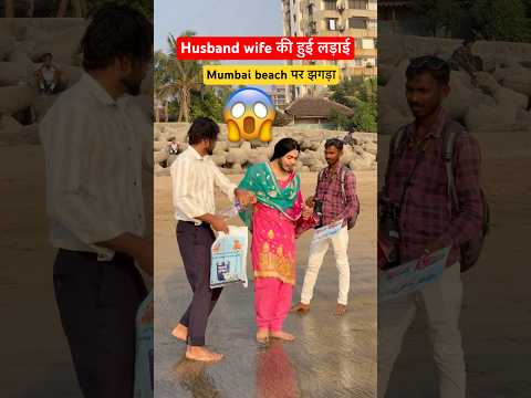 Desi husband wife at mumbai beach 🤣🤣 #irfandreamer #funny #comedy  #relatable #mumbai #beach thumbnail