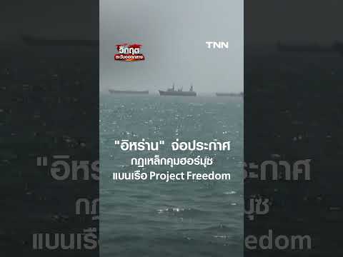 "อิหร่าน" จ่อประกาศ กฎเหล็กคุมฮอร์มุซ แบนเรือ Project Freedom ของสหรัฐฯ | TNN ข่าวเที่ยง | 17-5-69 thumbnail