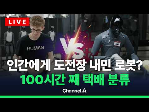 [?라이브를 켜라] 100시간 째 쉬지 않는 로봇? 택배 분류 누가 더 빠른가 / 채널A thumbnail