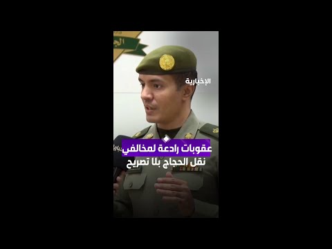 عقوبات صارمة لمخالفي نقل الحجاج غير المصرح لهم thumbnail