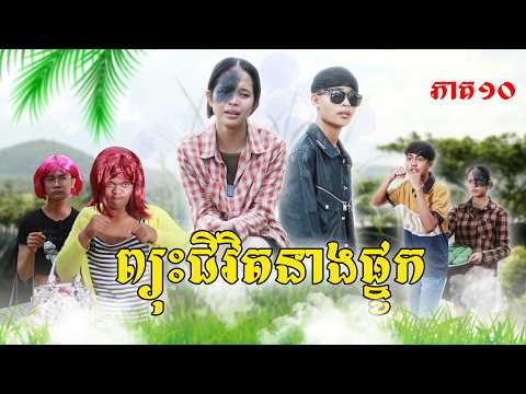 ព្យុះជីវិតនាងផ្នូក(ភាគ១០)ពីនំកូនតោ, New Episode Film from Pajeteam thumbnail