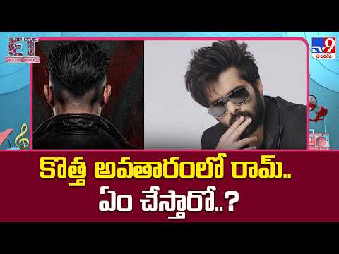 Ram Pothineni turns director with #RAPO23 : కొత్త అవతారంలో రామ్.. ఏం చేస్తారో..? - TV9 thumbnail