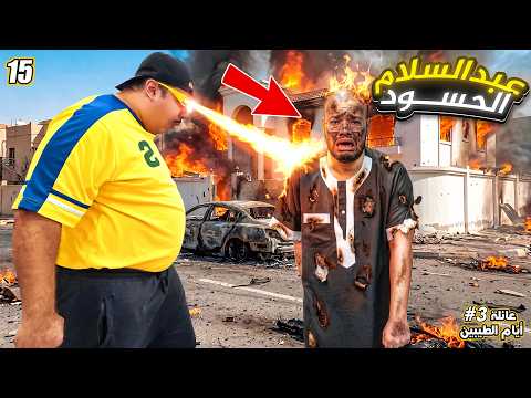 عبد السلام الحسوووووود || #15 thumbnail
