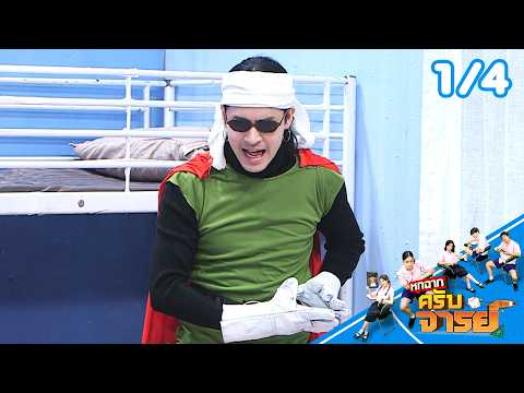 หกฉากครับจารย์ | EP.346 | 17 พ.ค.69 [1/4] thumbnail