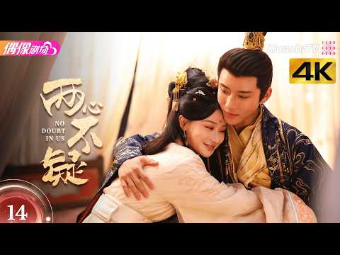 [4K Multi-sub]《两心不疑》第14集丨代高政 何宣林 陈建宇 余逸蕾 No Doubt in Us EP14【捷成华视偶像剧场】 thumbnail