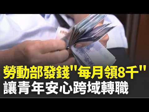 勞動部發錢了！青年職訓獎勵金「每月領8千」 跨域成功入職大廠薪資漲｜三立新聞LIVE thumbnail