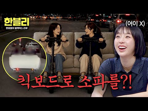 [한블리] 이게 가능해?! 킥보드 2대 위 소파 얹고 질주?! | 한블리 (한문철의 블랙박스 리뷰) 175회 | JTBC 260527 방송 thumbnail