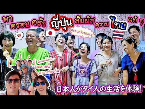พาครอบครัวญี่ปุ่นเที่ยวเมืองไทยครั้งแรกแบบคนไท๊ไทย !  คนไทยกินทั้งวันคือเรื่องจริง 日本人がタイ人の生活を体験！ thumbnail