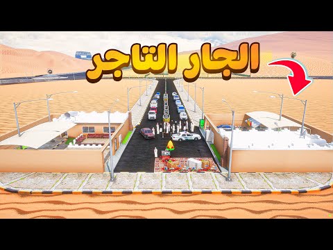 الجار التاجر ومداهمة الشرطة😰!  | فلم قراند GTA V thumbnail