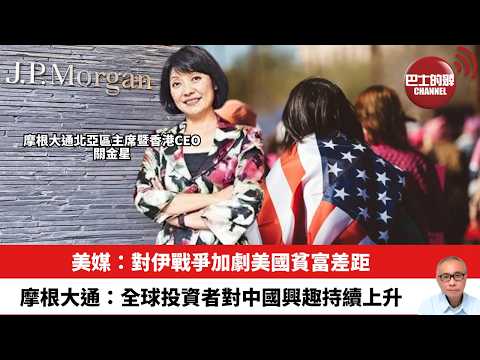 【晨早直播】美媒：對伊戰爭加劇美國貧富差距。摩根大通：全球投資者對中國興趣持續上升。26年6月1日 thumbnail