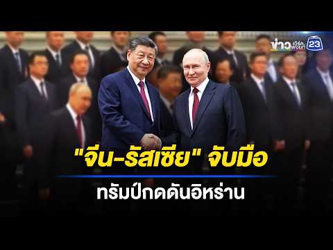 "จีน–รัสเซีย" จับมือ ทรัมป์กดดันอิหร่าน คิวบาปะทุ | ข่าวเช้าออนไลน์ | 21 พ.ค.69 thumbnail