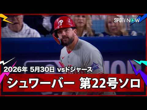【カイル・シュワーバー 3試合ぶり第22号ソロ！2位とは7本差のトップ独走状態】フィリーズvsドジャース MLB2026シーズン 5.30 thumbnail