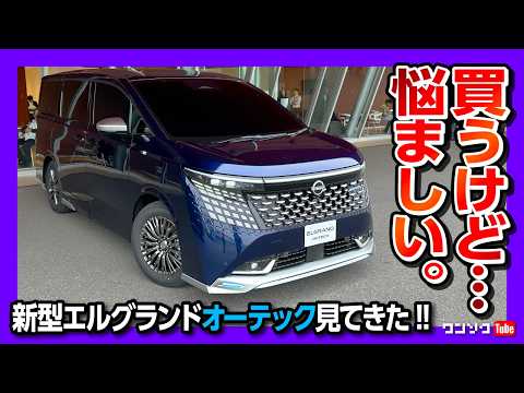 【買うけど…】新型エルグランド オーテック見てきた! これはカッコ良い…! 通常グレード･VIP･オーテックラインの違いをレポート! 内装もシックで良いぞ! thumbnail