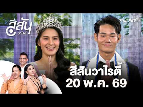 เปิดตัวแทนประเทศไทยเข้าร่วมการประกวด Miss & Mister Deaf Universe 2026 | สีสันวาไรตี้ | 20 พ.ค. 69 thumbnail