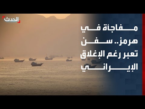 كيف عبرت عشرات السفن مضيق هرمز رغم الإغلاق؟ thumbnail