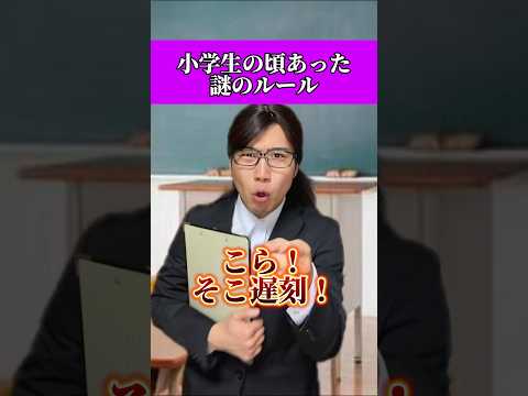これまじで意味わからんルールよなwwwww#あるある #小学生 thumbnail
