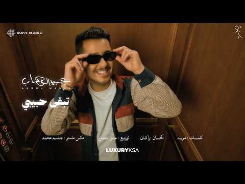 Abdulwahab - Tebqa Habibi (2026 Album) | عبدالوهاب - تبقى حبيبي (من ألبوم ٢٠٢٦) thumbnail