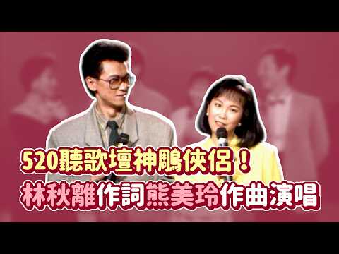 520聽歌壇神鵰俠侶！林秋離作詞熊美玲作曲演唱〈你敲敲敲痛了我的心〉〈心變〉｜就在今夜(1989) thumbnail