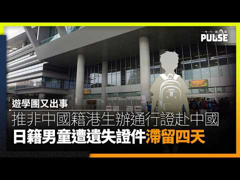 遊學團又出事｜教育局推非中國籍港生辦通行證赴中國　日籍男童遭遺失證件滯留四天始返港 thumbnail