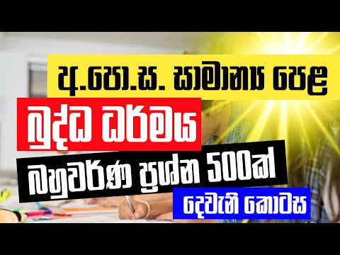 සාමාන්‍ය පෙළ බුද්ධ ධර්මය අනුමාන බහුවර්ණ ප්‍රශ්නෝත්තර 500ක් | Part 02 | o/l buddhism anumana thumbnail