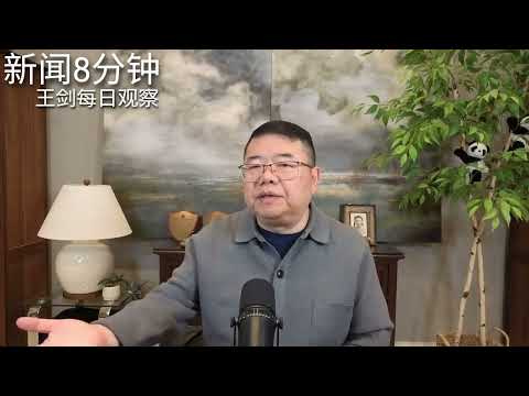 中国在中美峰会展现市场开放姿态/新闻8分钟/王剑每日观察 thumbnail